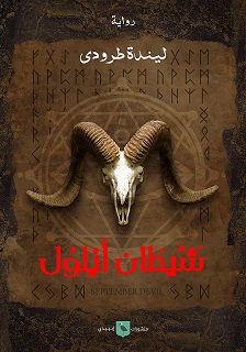 شيطان أيلول